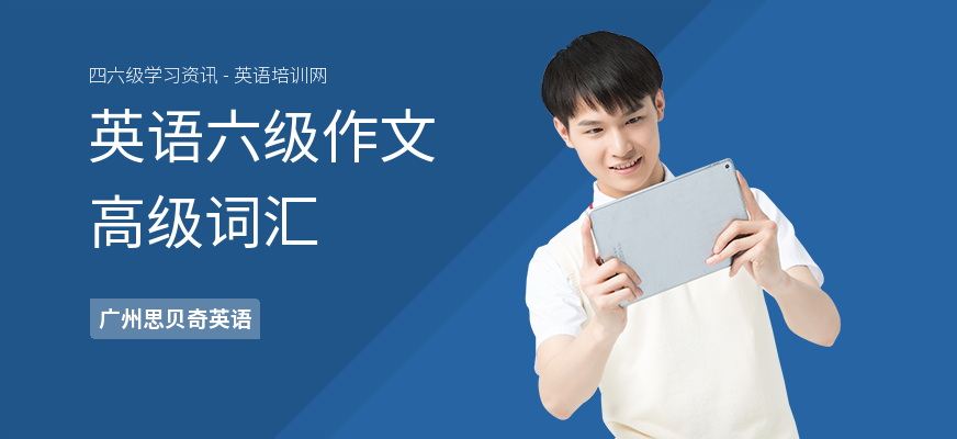 英语六级作文高级词汇