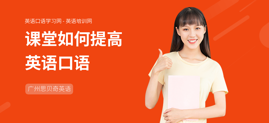 课堂如何提高英语口语