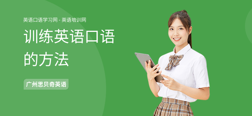 训练英语口语的方法