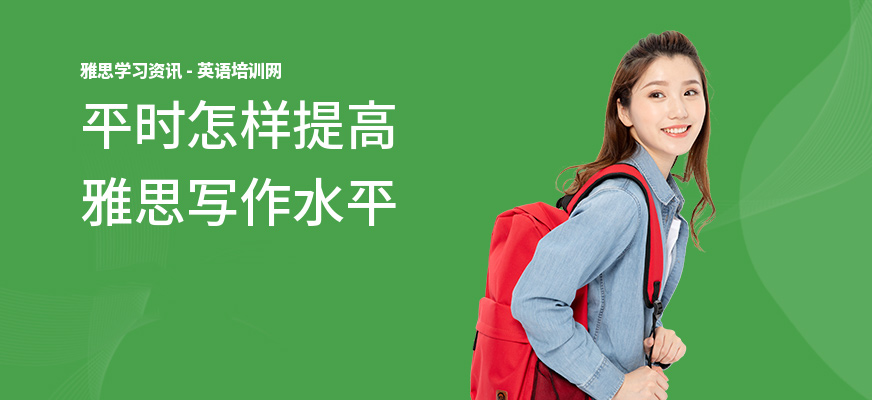 平时怎样提高雅思写作水平