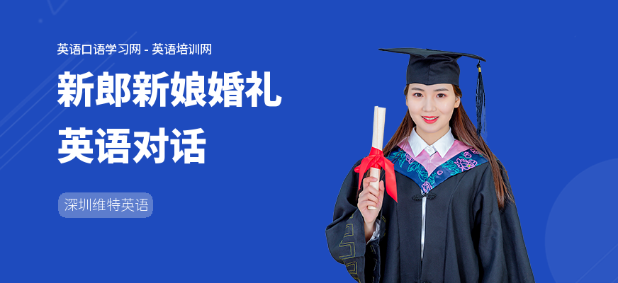 新郎新娘婚礼英语对话