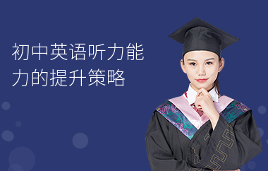 初中英语听力能力的提升策略