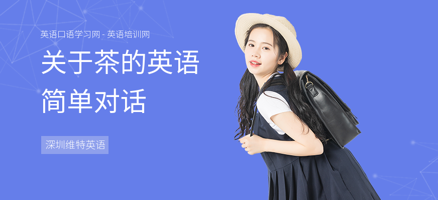 关于茶的英语简单对话