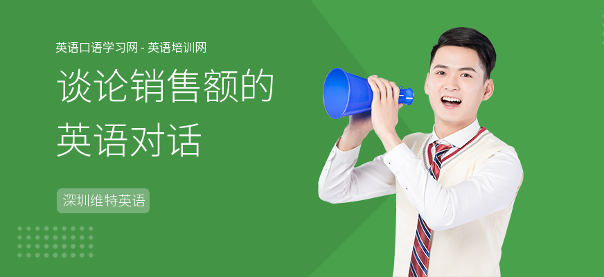 谈论销售额的英语对话