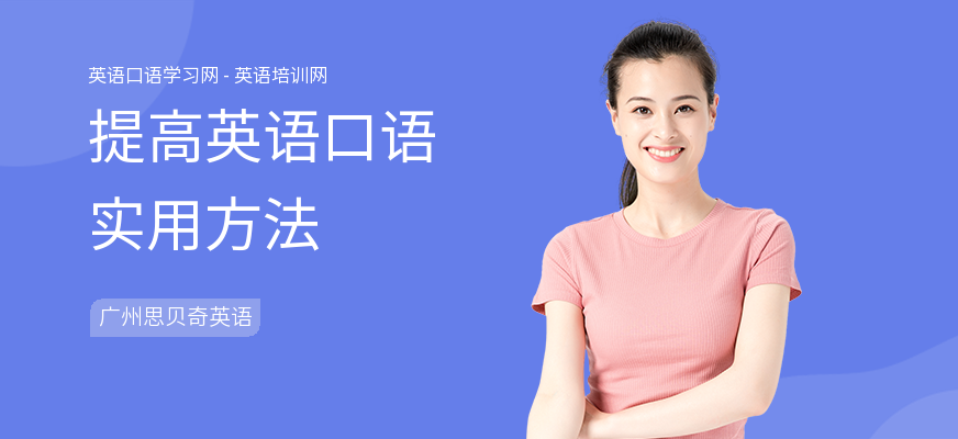 提高英语口语实用方法
