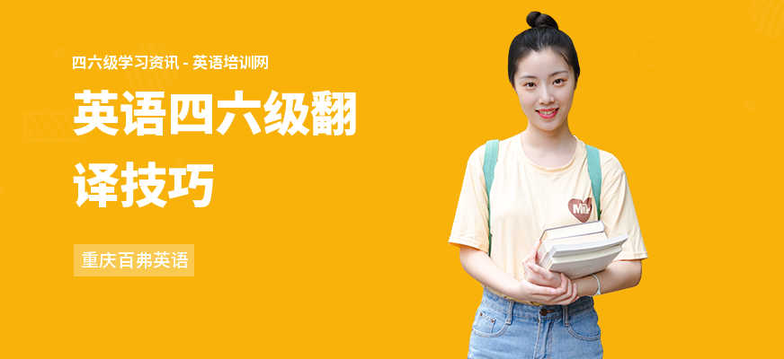 英语四六级翻译技巧