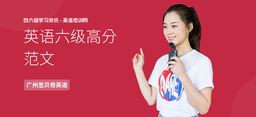 英语六级高分范文
