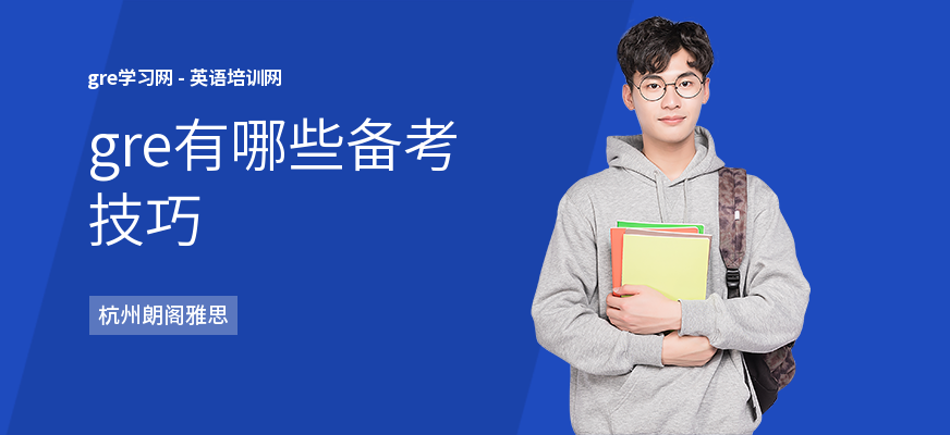 gre有哪些备考技巧