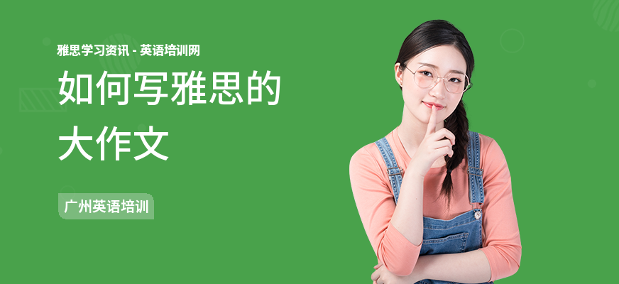 如何写雅思的大作文