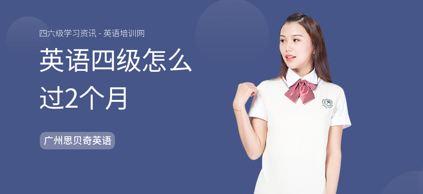 英语四级怎么过2个月