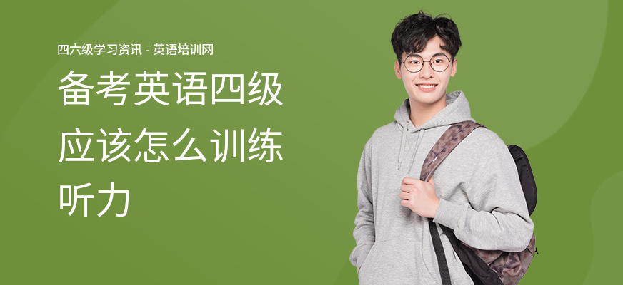备考英语四级应该怎么训练听力