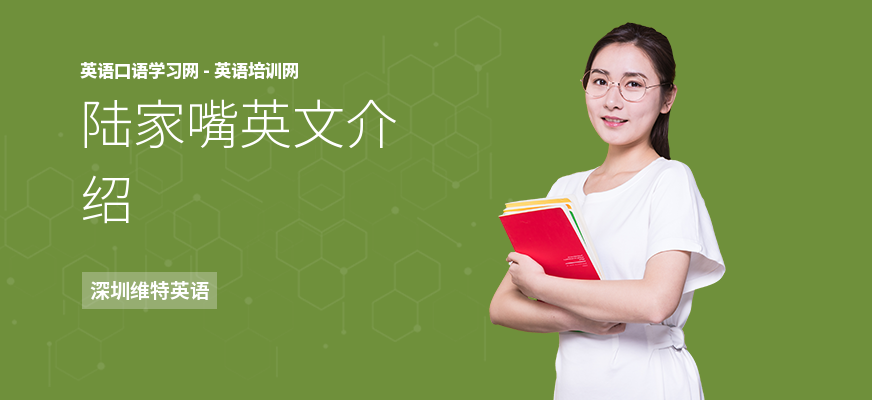 陆家嘴英文介绍