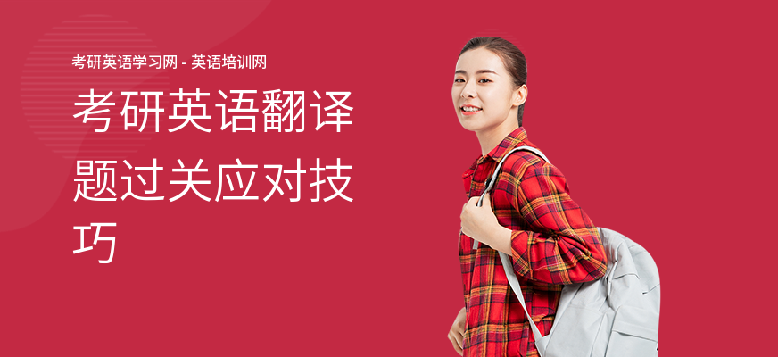 考研英语翻译题过关应对技巧