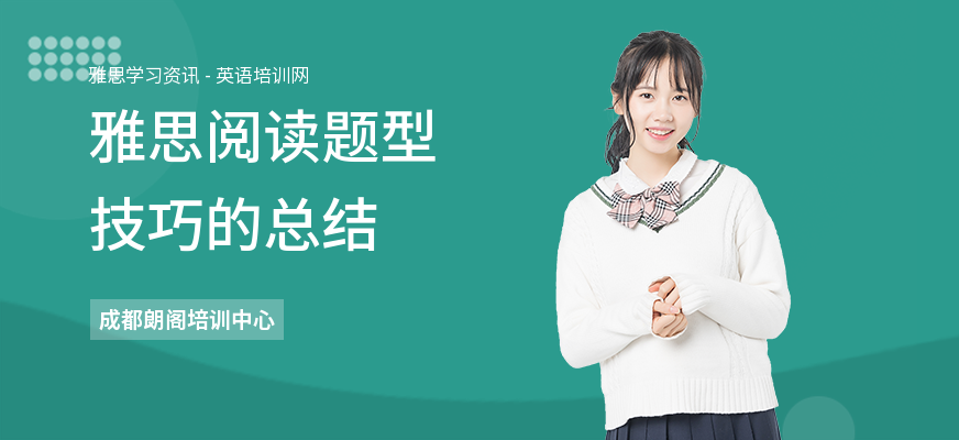 雅思阅读题型技巧的总结