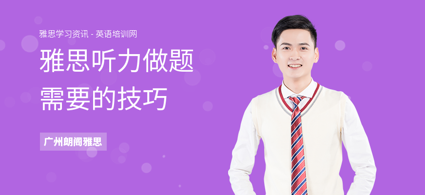 雅思听力做题需要的技巧