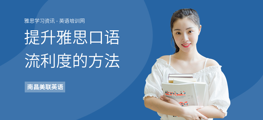 提升雅思口语流利度的方法