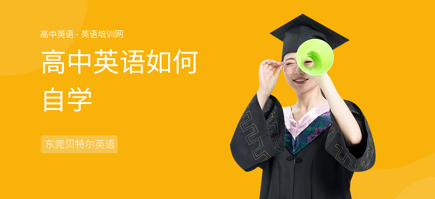 高中英语如何自学