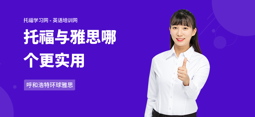 托福与雅思哪个更实用