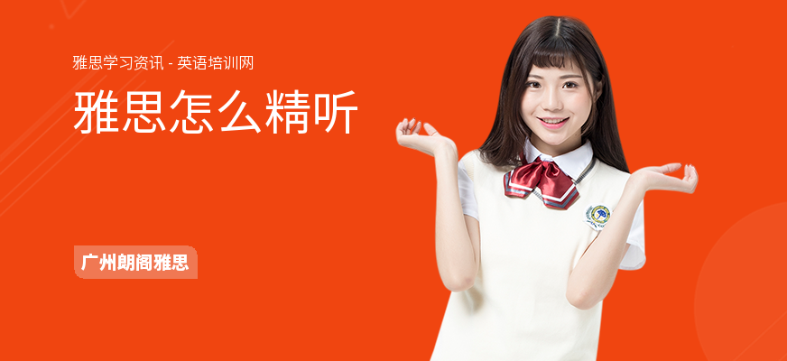 雅思怎么精听