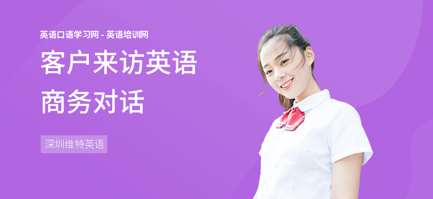 客户来访英语商务对话
