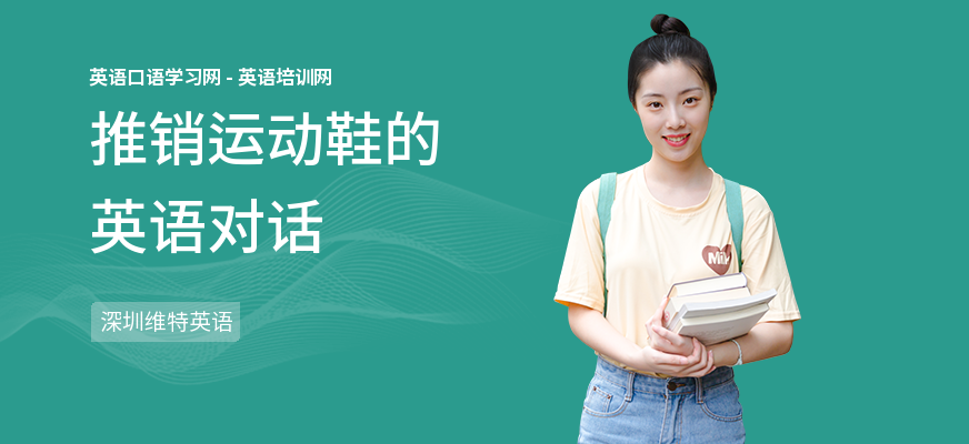 推销运动鞋的英语对话