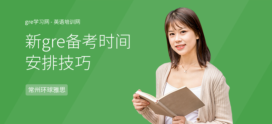 新gre备考时间安排技巧
