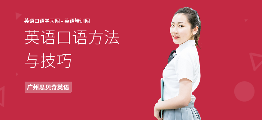英语口语方法与技巧