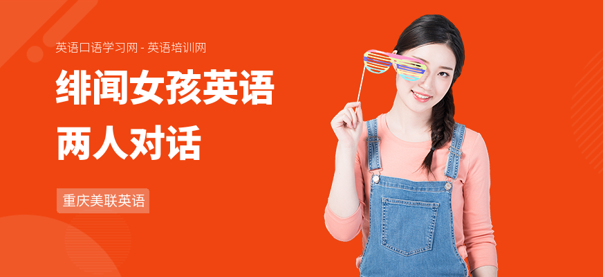 绯闻女孩英语两人对话