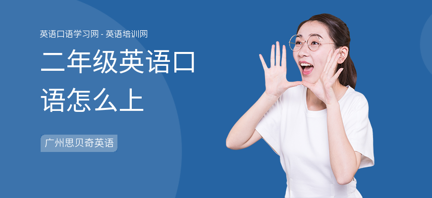 二年级英语口语怎么上