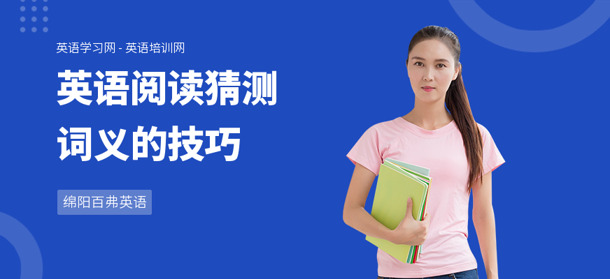 英语阅读猜测词义的技巧