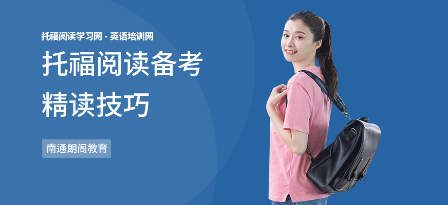 托福阅读备考精读技巧