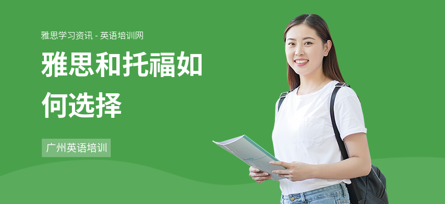 雅思和托福如何选择