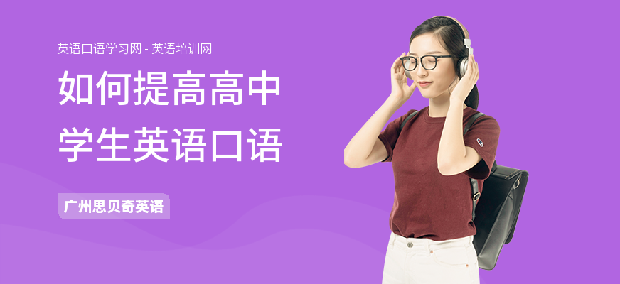 如何提高高中学生英语口语
