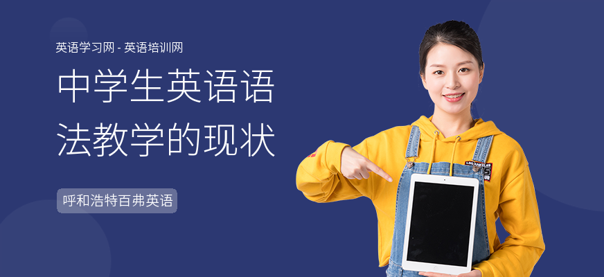 中学生英语语法教学的现状