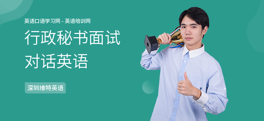 行政秘书面试对话英语