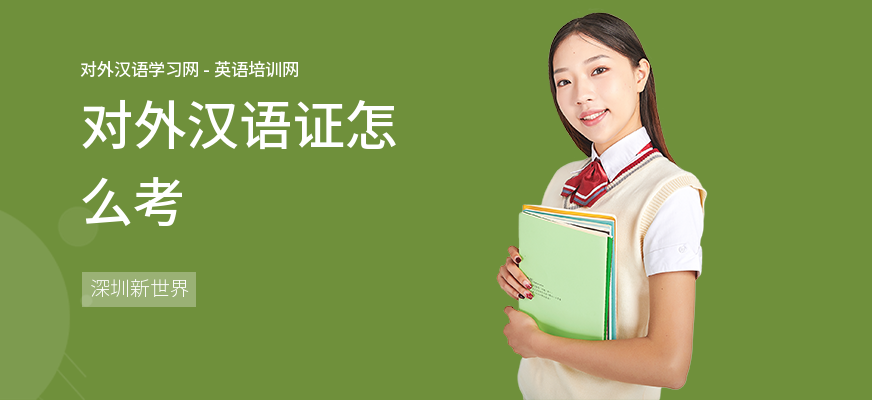 对外汉语证怎么考