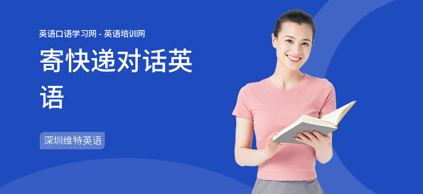 寄快递对话英语
