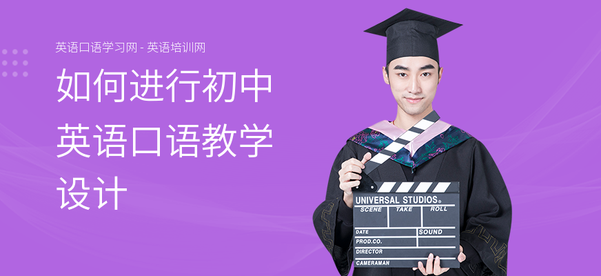 如何进行初中英语口语教学设计