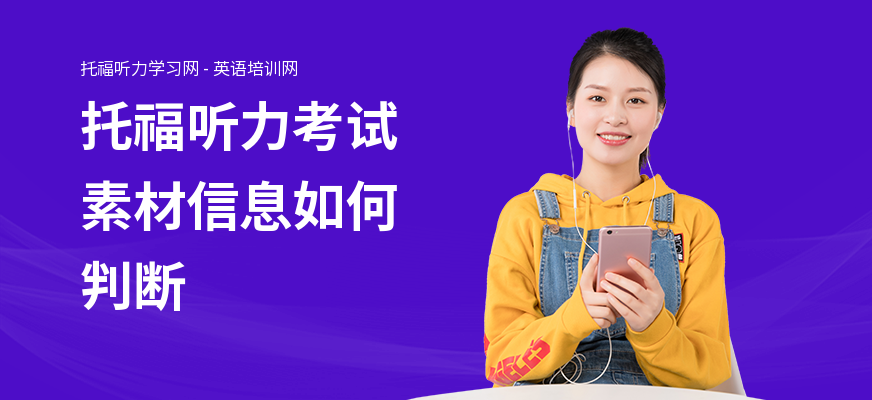 托福听力考试素材信息如何判断