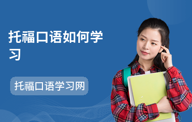 托福口语如何学习