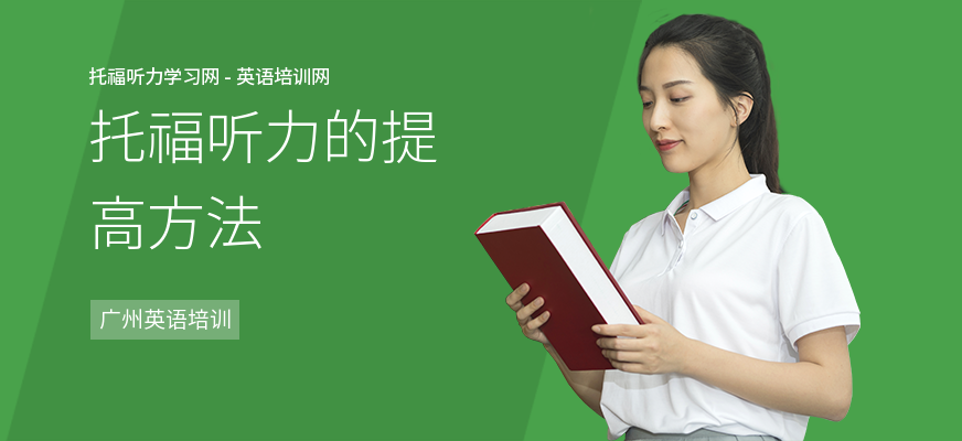 托福听力的提高方法