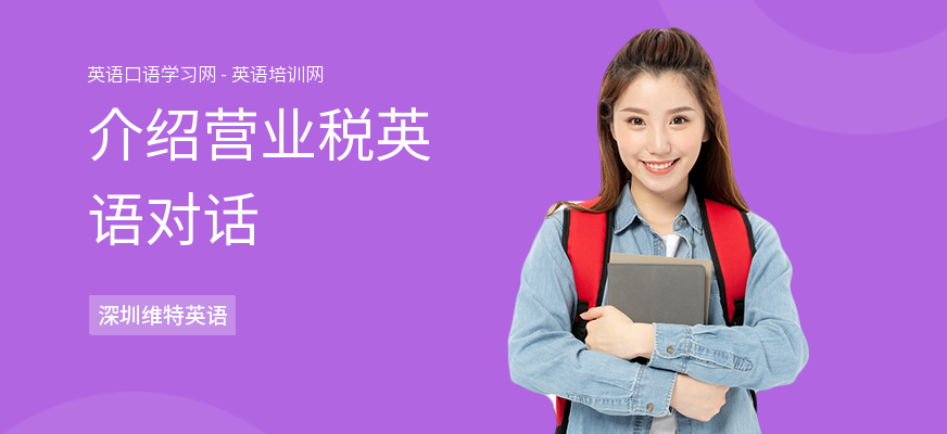 介绍营业税英语对话