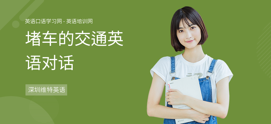 堵车的交通英语对话