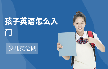 孩子英语怎么入门