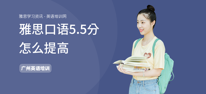 雅思口语5.5分怎么提高