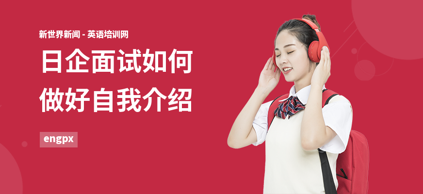 日企面试如何做好自我介绍