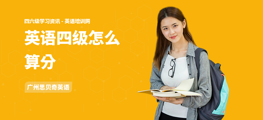 英语四级怎么算分
