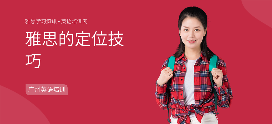 雅思的定位技巧