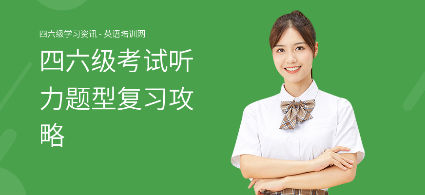 四六级考试听力题型复习攻略