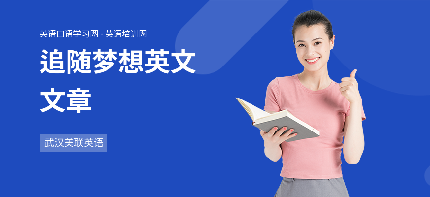 追随梦想英文文章